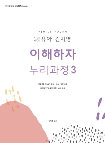유아 김지영 이해하자 누리과정3 (일반 제본 도서)