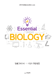 2021대비 이선주 전공생물 essential biology