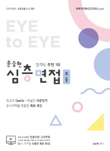 2021 윤승현 초등심층면접 Eye to Eye