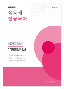 국어 정동해 유형별 문제집-국어교육론 (분홍) 수강생전용