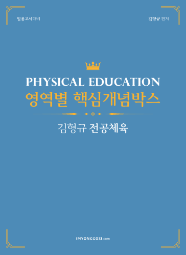 김형규 전공체육 영역별 핵심개념박스