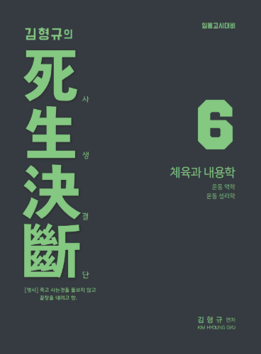 체육 김형규의 사생결단6 - 체육과 내용학