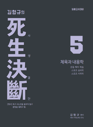 체육 김형규의 사생결단5 - 체육과 내용학