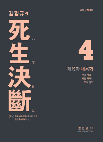 체육 김형규의 사생결단4 - 체육과 내용학
